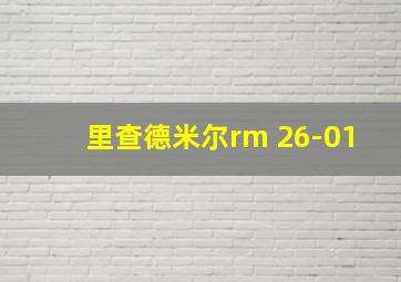 里查德米尔rm 26-01